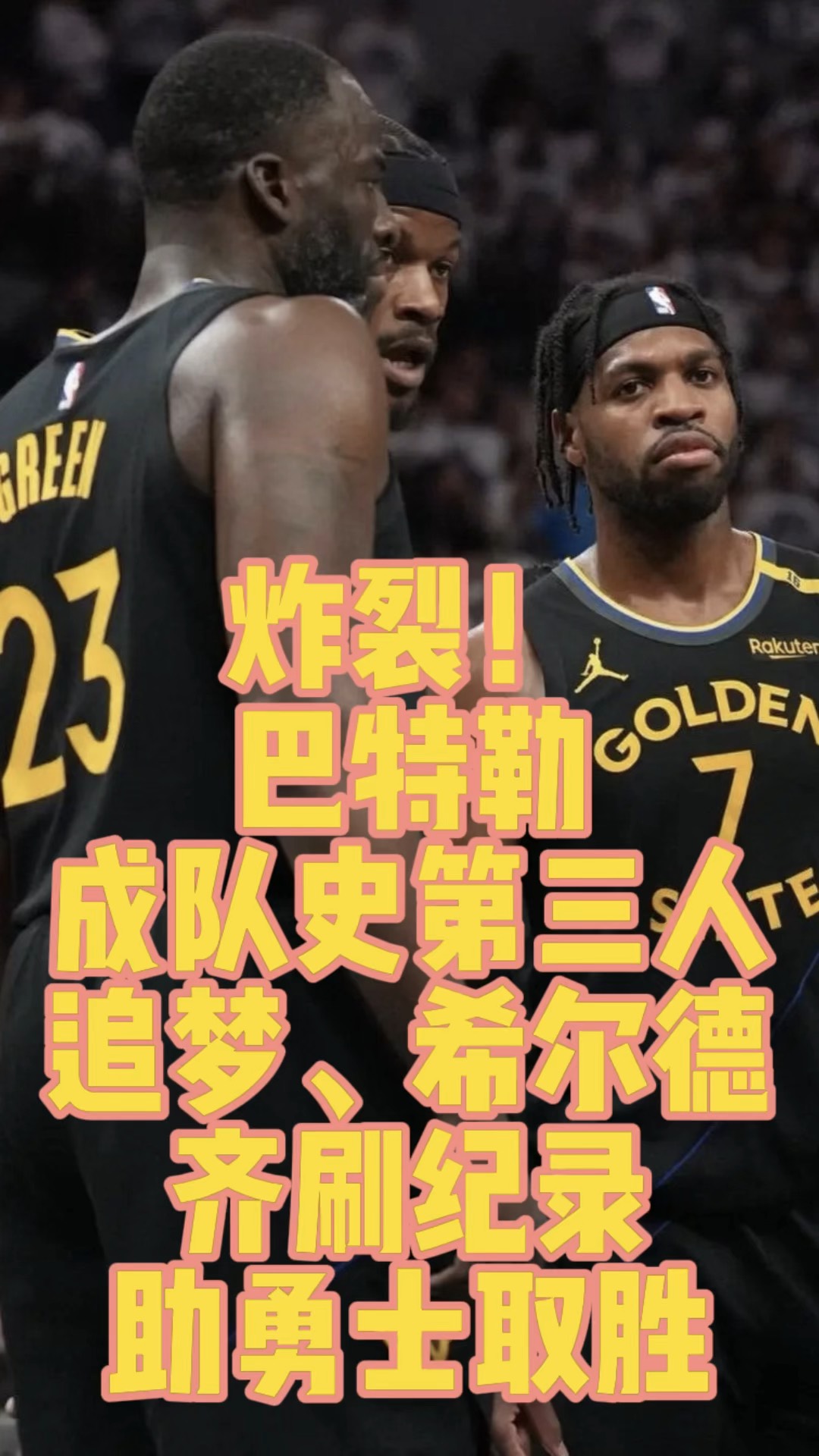 巴特勒赛事官方发布突破纪录新规，篮网争议不断！